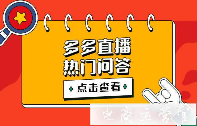 拼多多直播都會(huì)展示在哪些位置?直播人數(shù)怎么看?多多直播熱門問題解答